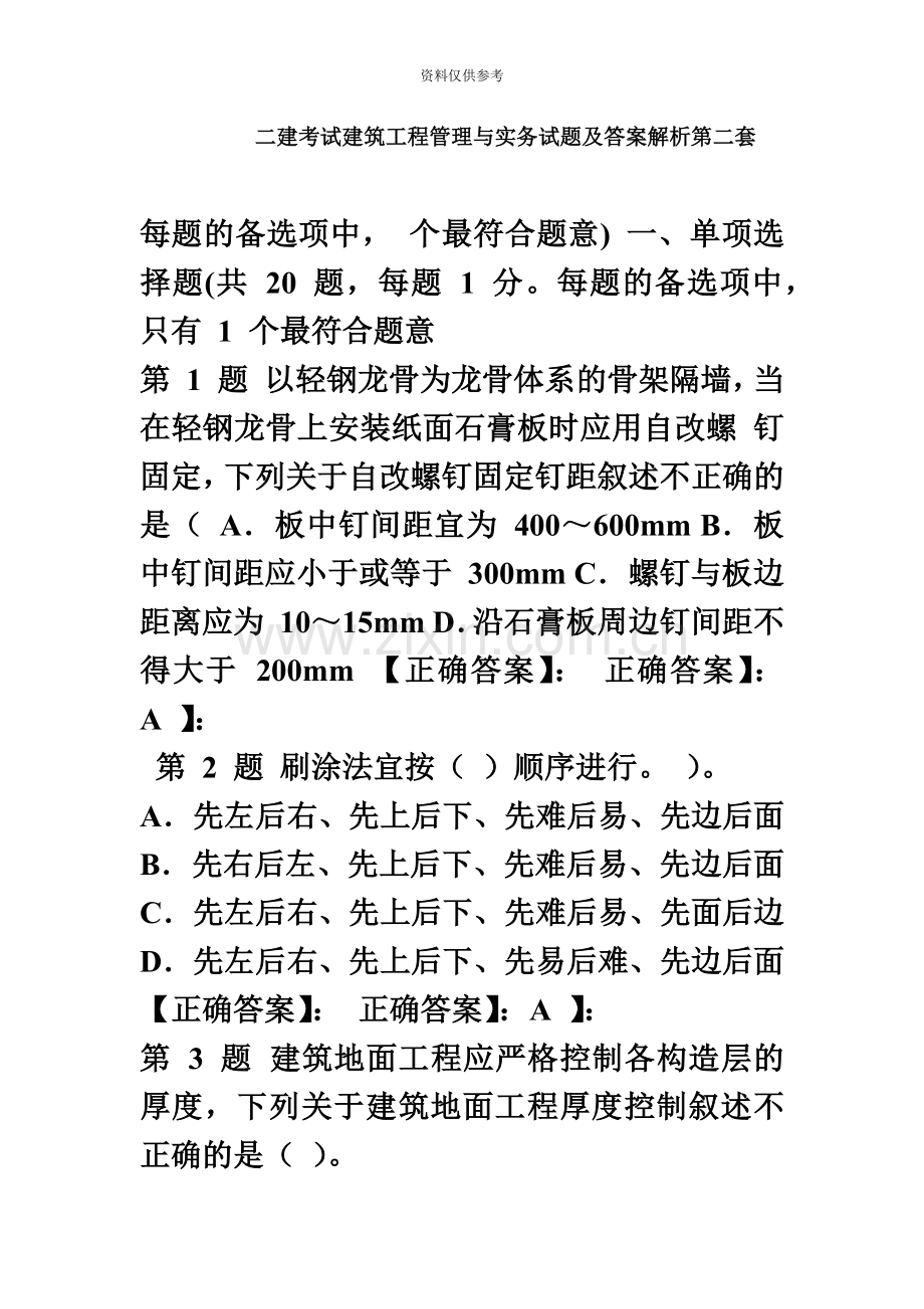 二建考试建筑工程管理与实务试题及答案解析.doc_第2页