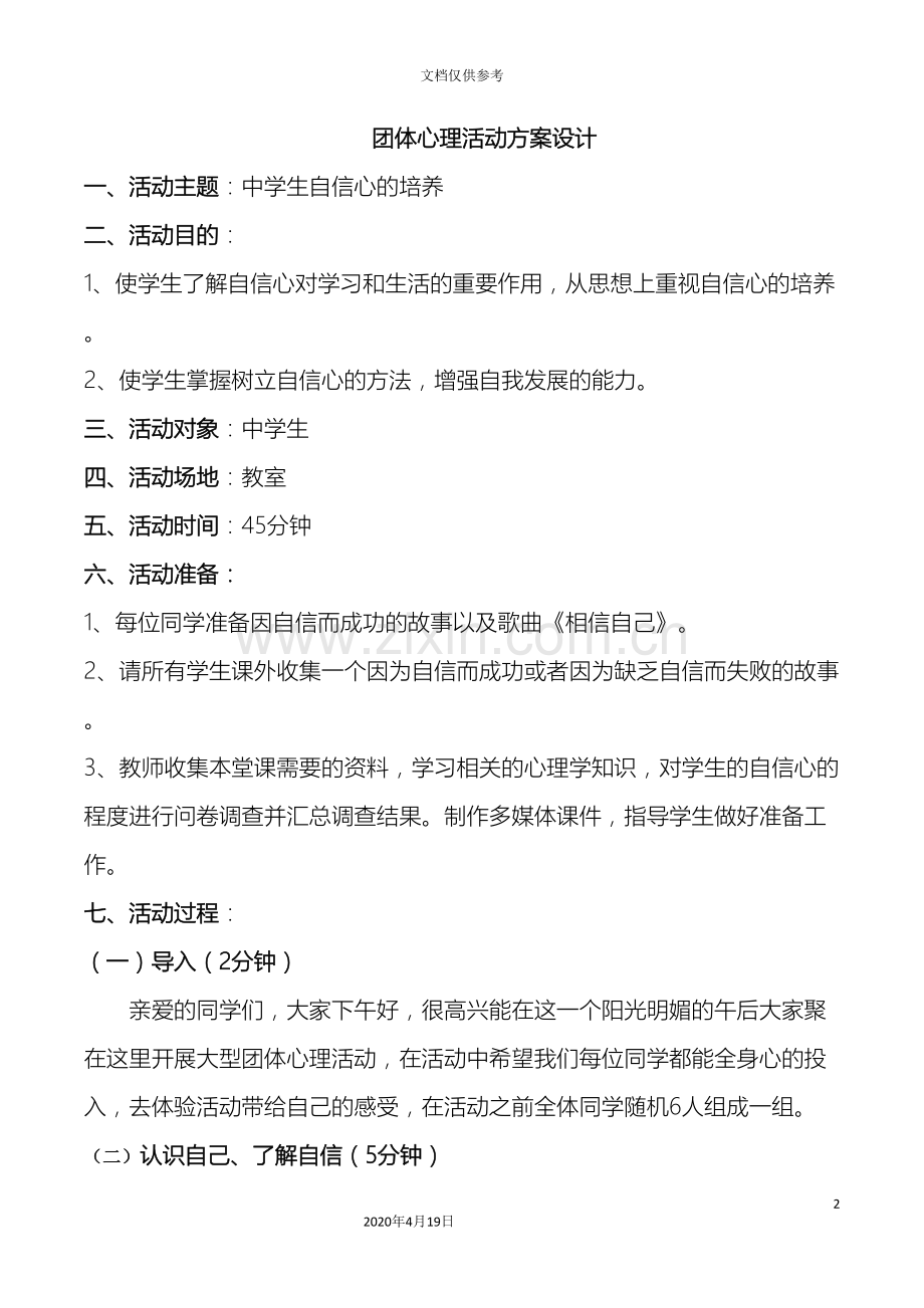 中学生自信心培养团体心理活动方案.doc_第2页