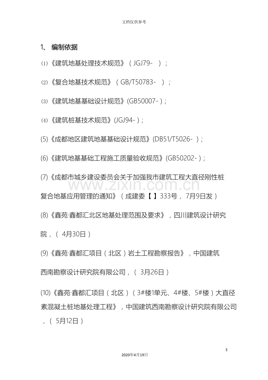 大直径素混凝土桩地基处理施工方案范文.doc_第3页