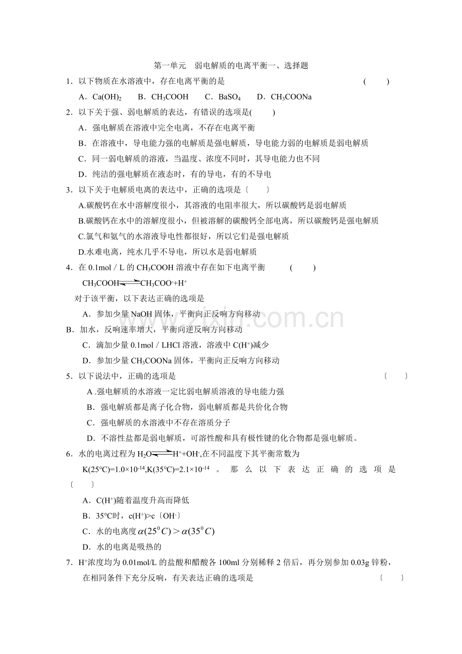 《弱电解质的电离平衡》同步练习3(苏教版选修4).docx_第1页