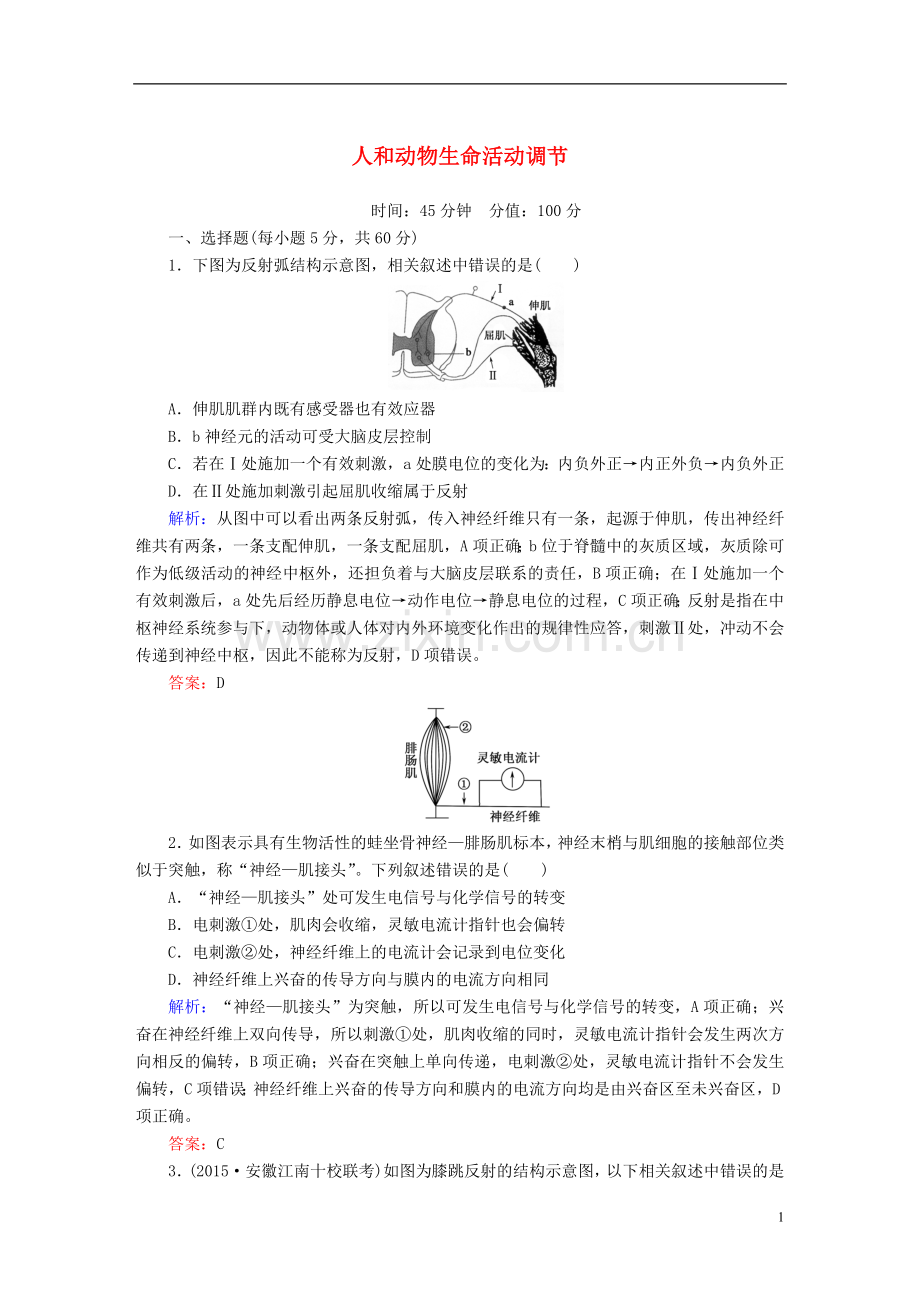 讲与练2021版高考生物二轮复习课时作业10第一部分专题突破篇专题五生命活动的调节第10讲人和动物生命活动调节新人教版.doc_第1页