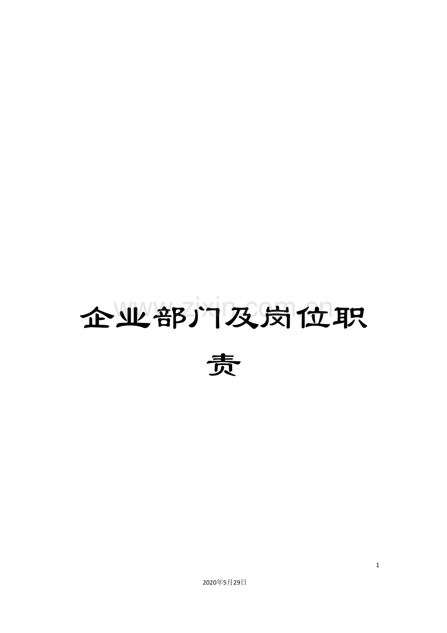 企业部门及岗位职责.doc_第1页