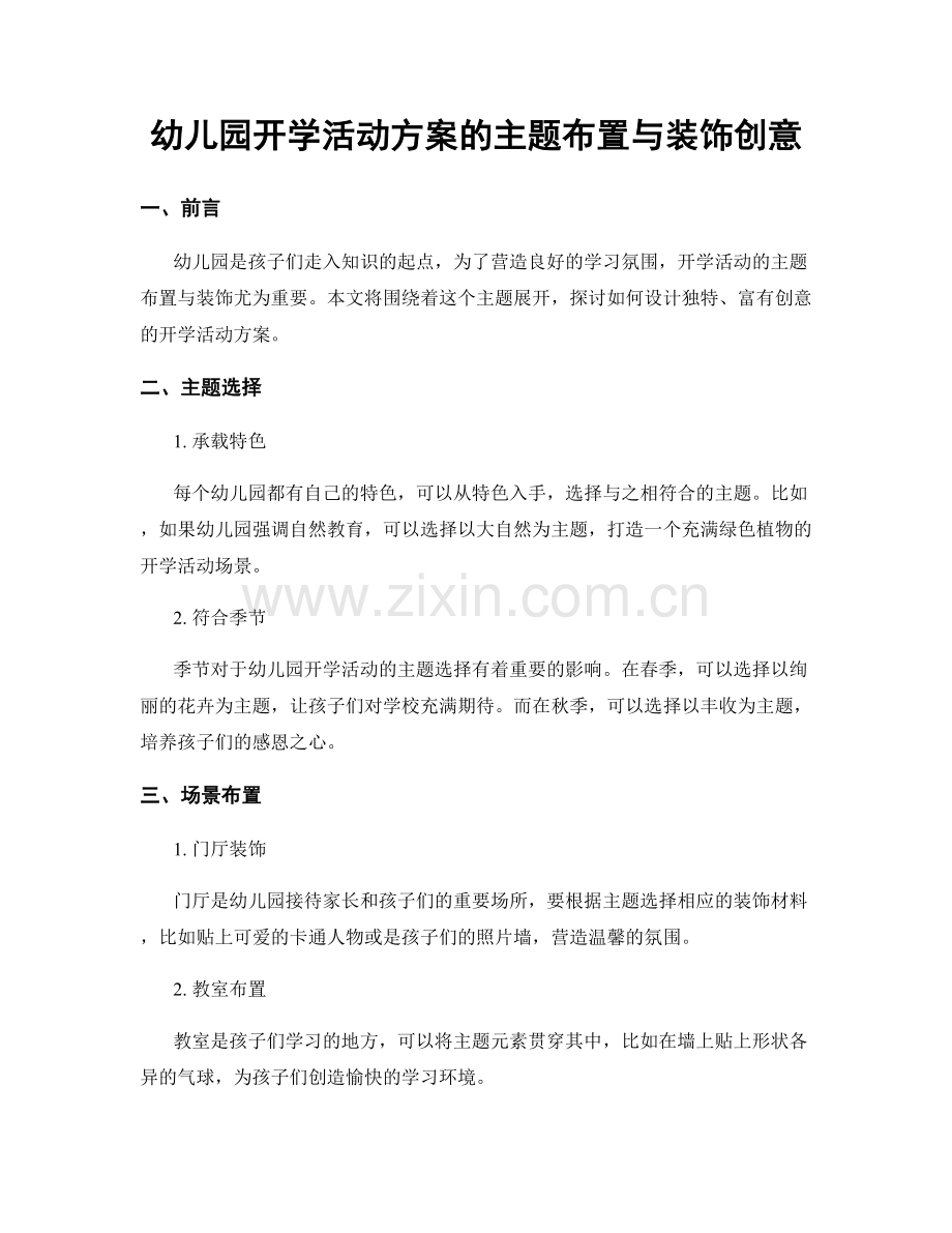 幼儿园开学活动方案的主题布置与装饰创意.docx_第1页