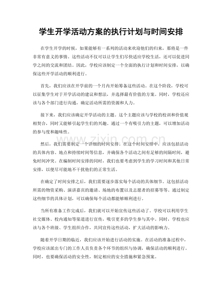 学生开学活动方案的执行计划与时间安排.docx_第1页