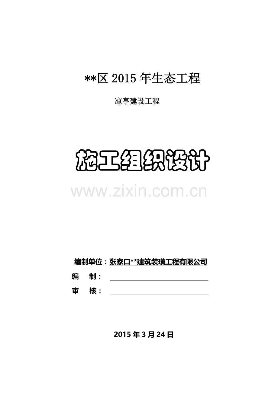 仿古凉亭施工组织设计.doc_第2页