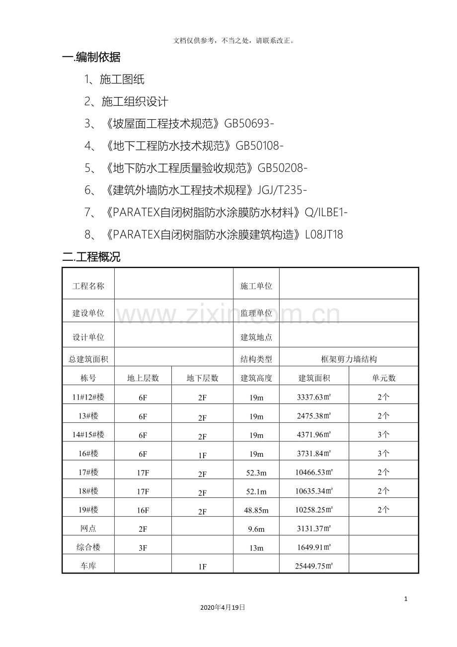 防水施工方案资料.doc_第2页