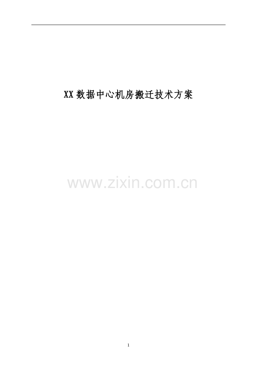 XX数据中心机房搬迁技术方案.docx_第2页