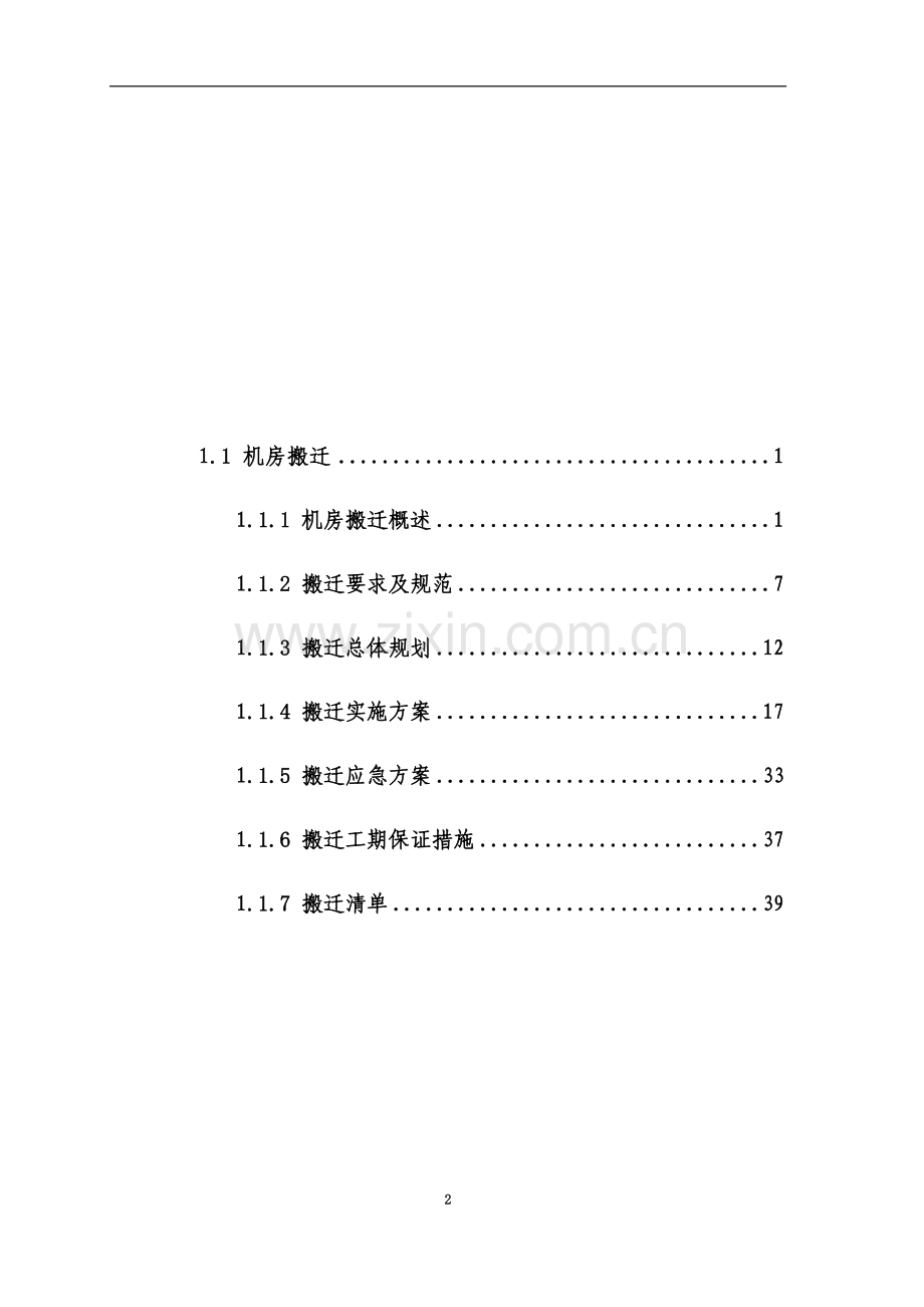 XX数据中心机房搬迁技术方案.docx_第3页