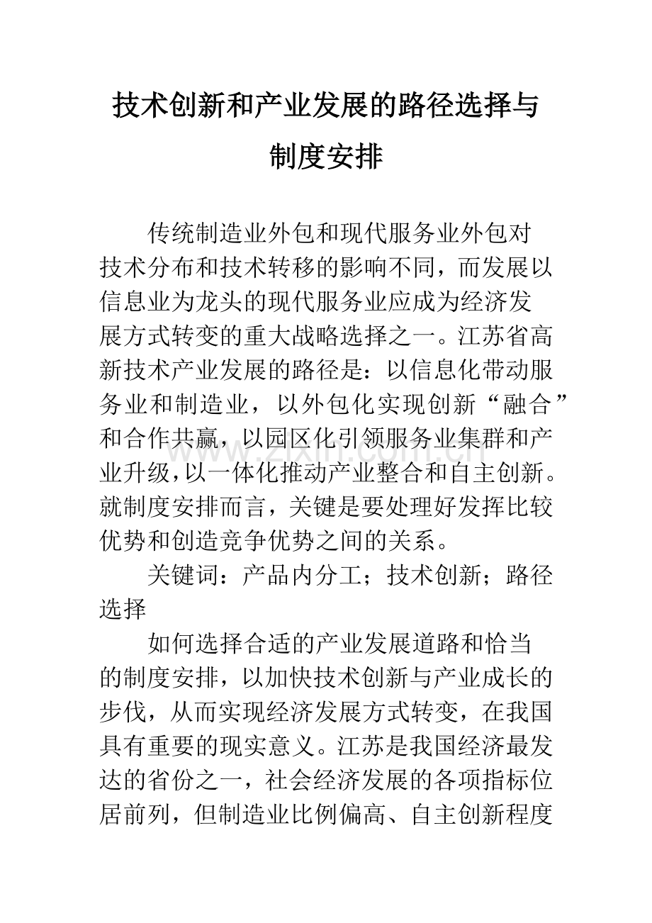 技术创新和产业发展的路径选择与制度安排.docx_第1页