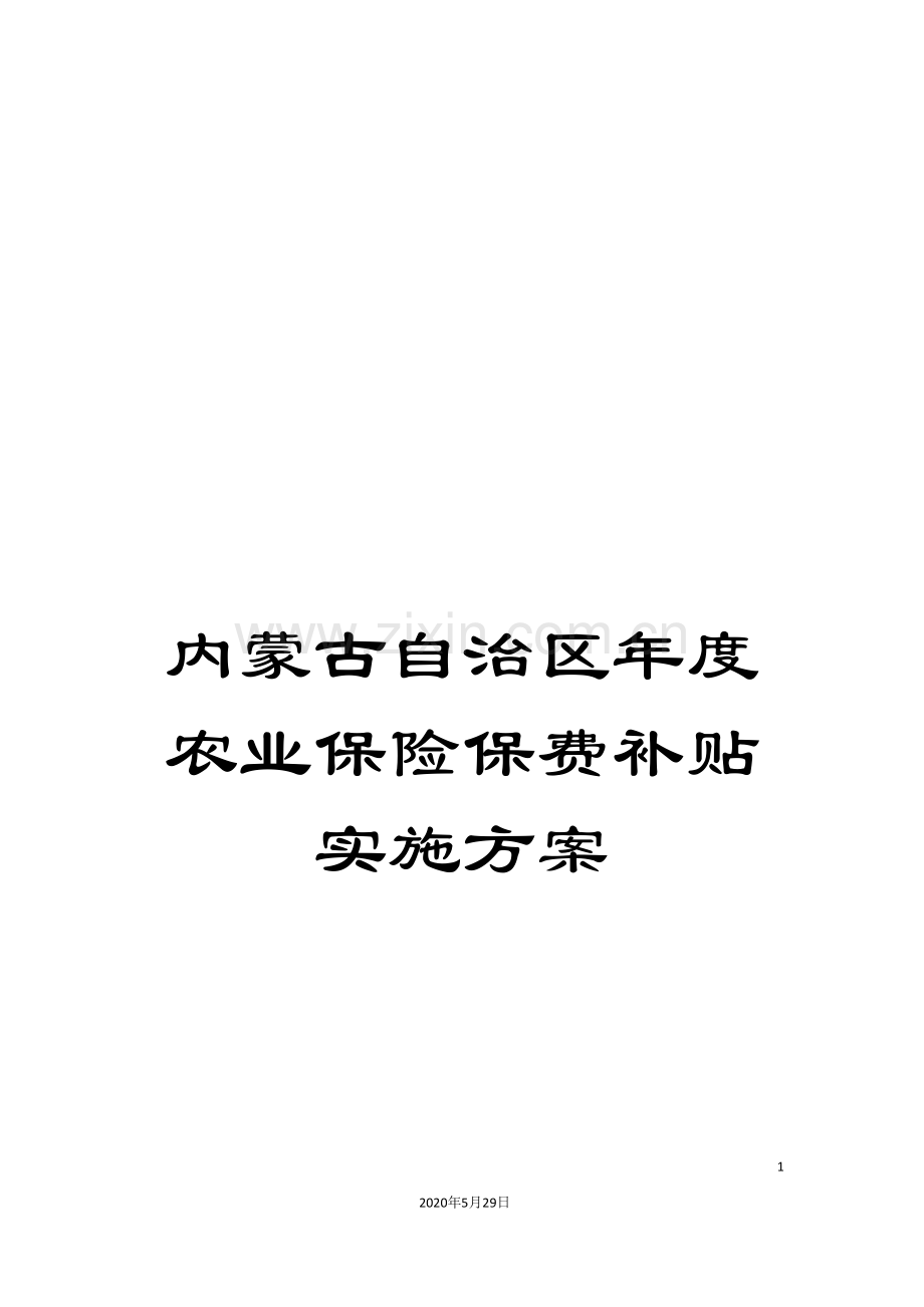 内蒙古自治区年度农业保险保费补贴实施方案.doc_第1页