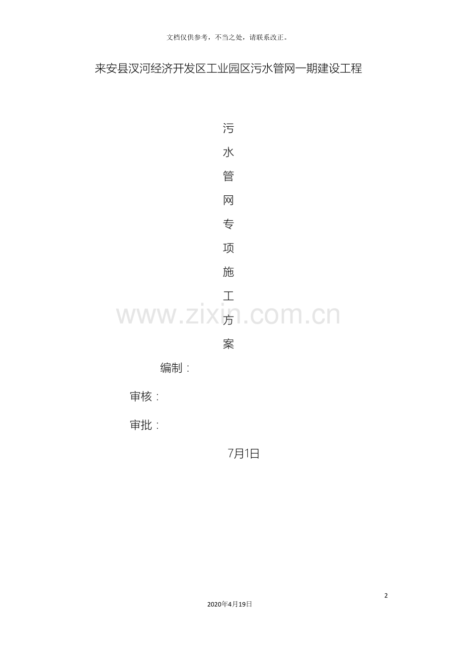 污水管网专项施工方案定稿样本.doc_第2页