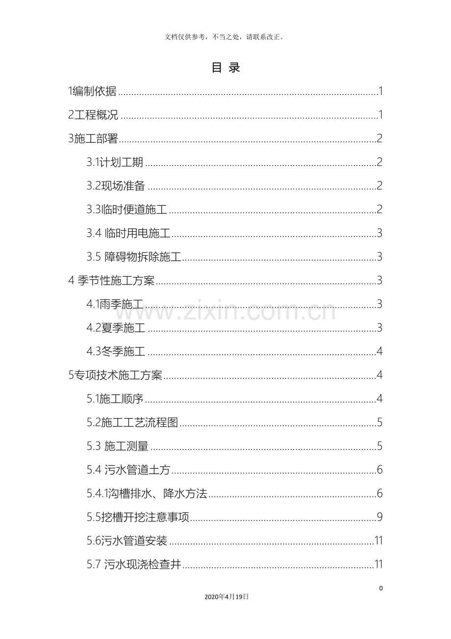 污水管网专项施工方案定稿样本.doc_第3页