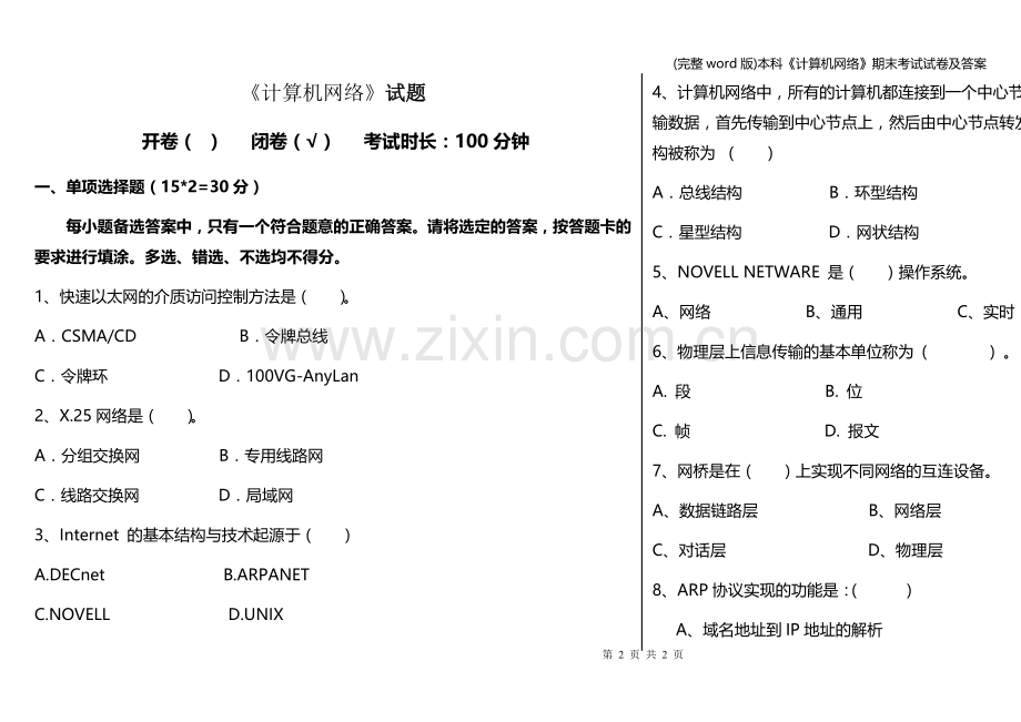 本科《计算机网络》期末考试试卷及答案.doc_第1页