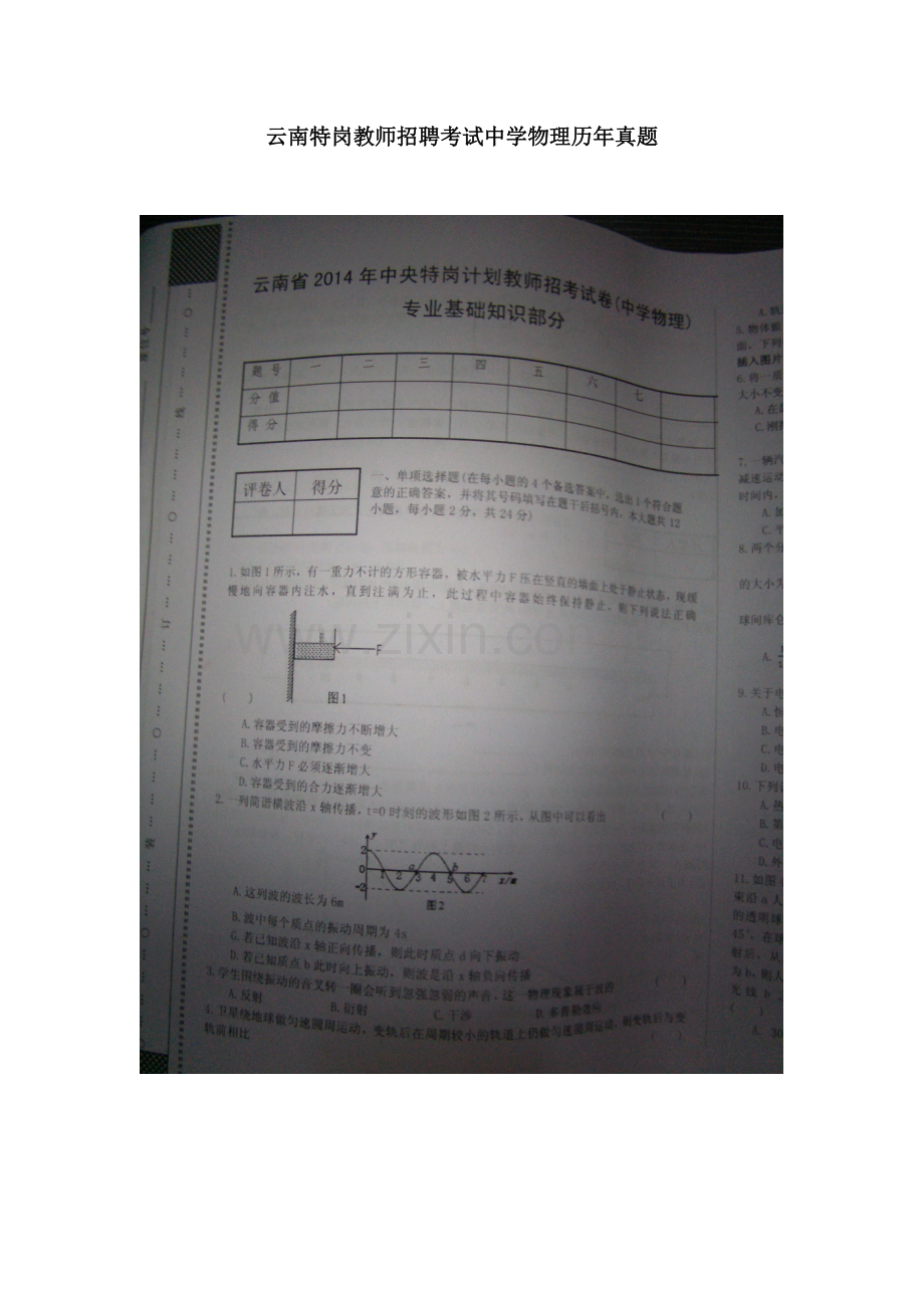 云南特岗教师招聘考试中学物理历年真题模拟.doc_第2页