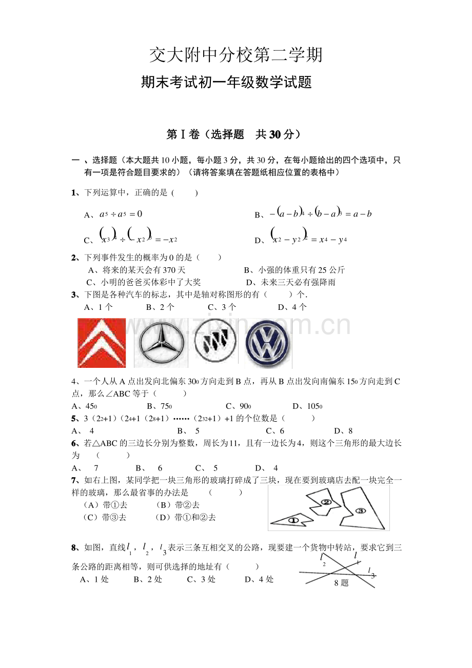 西安交大附中七年级(下)期末数学试题.pdf_第1页