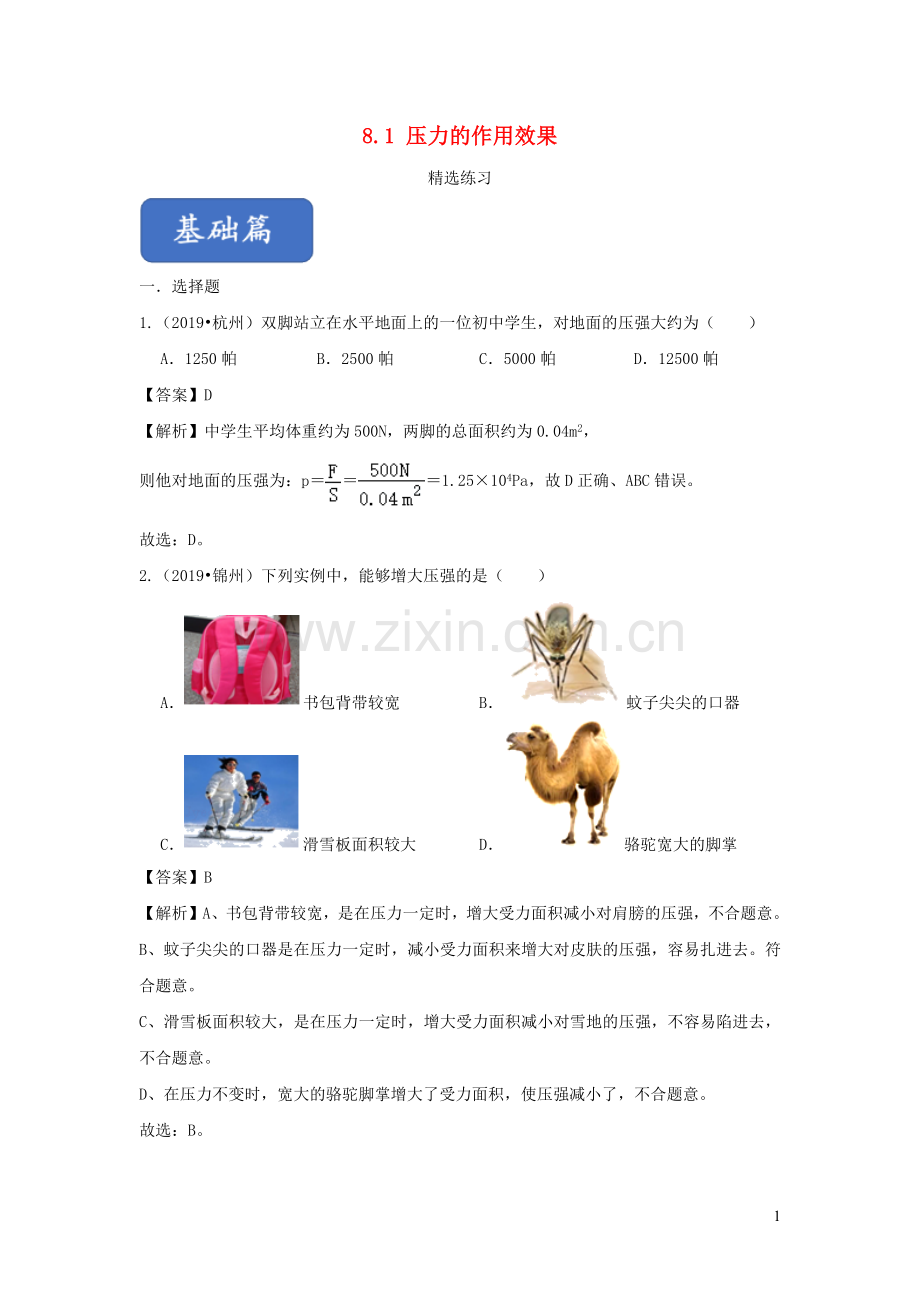 2019_2020学年八年级物理全册8.1压力的作用效果练习含解析新版沪科版.docx_第1页