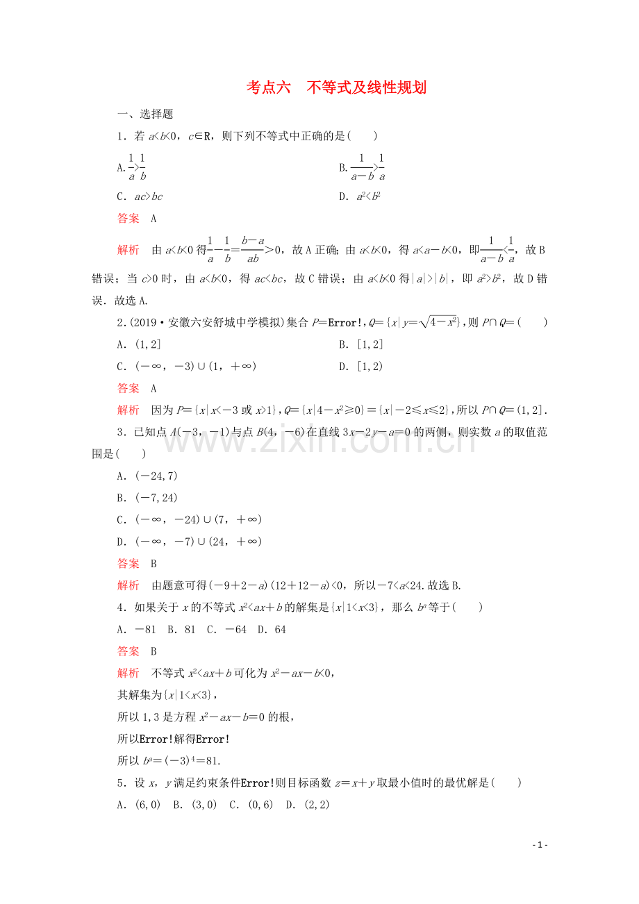 2022届高考数学大二轮复习刷题首秧第一部分刷考点考点六不等式及线性规划文.doc_第1页