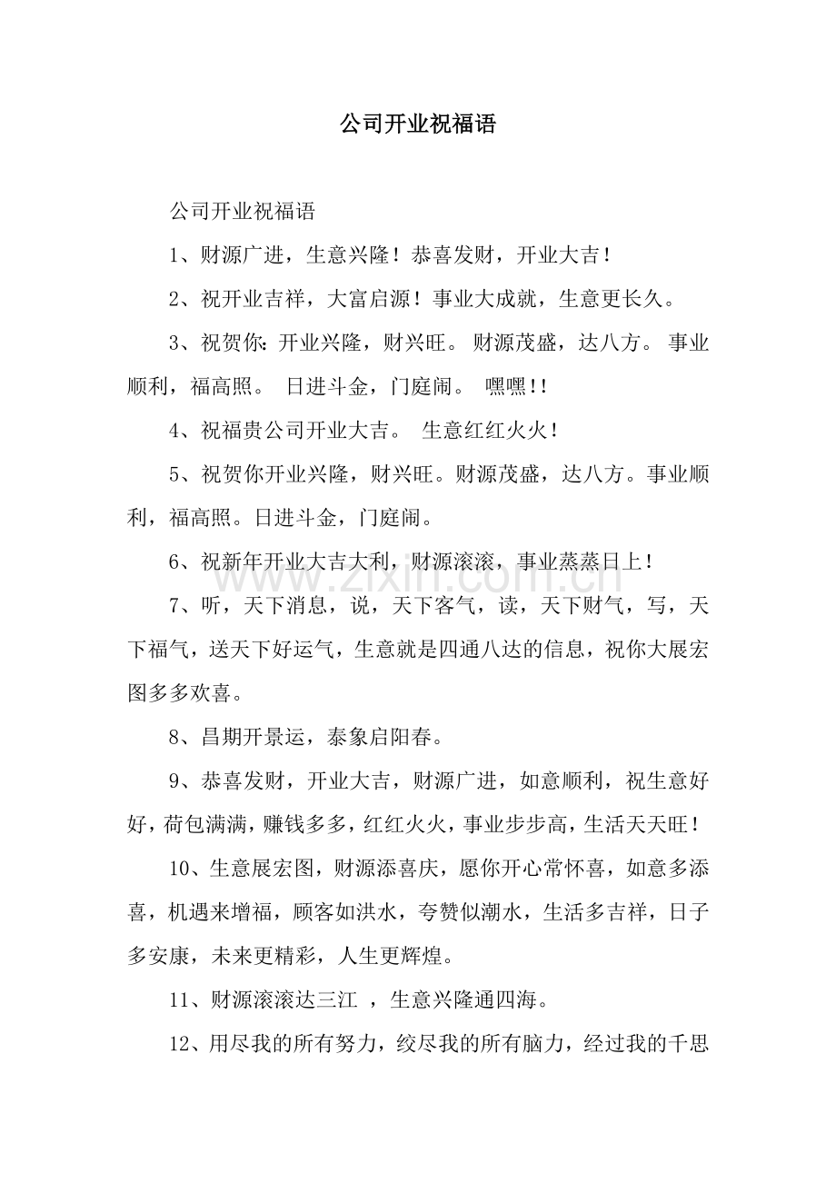 公司开业祝福语.docx_第1页