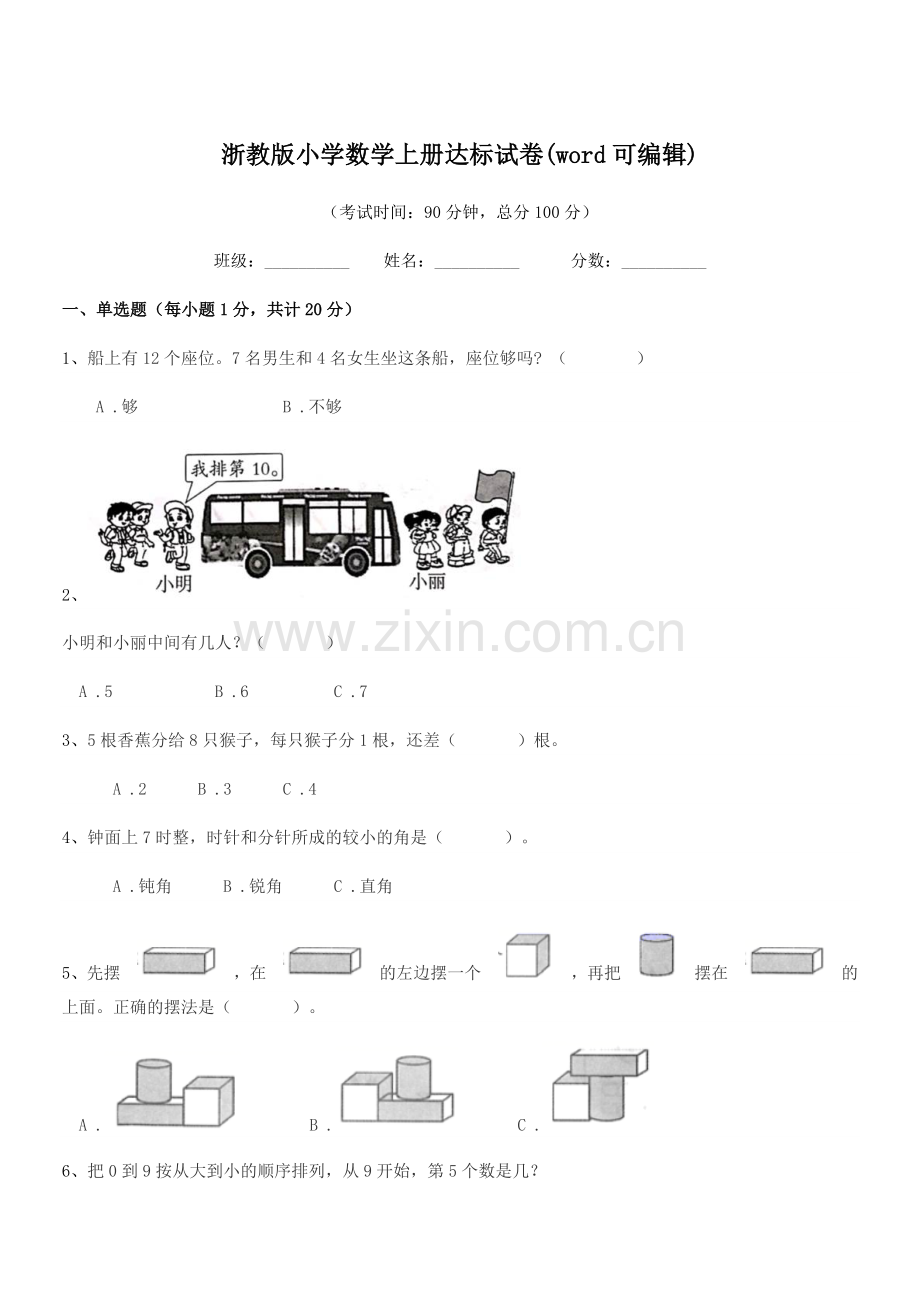 2018-2019年一年级上半学年浙教版小学数学上册达标试卷(word可编辑).docx_第1页