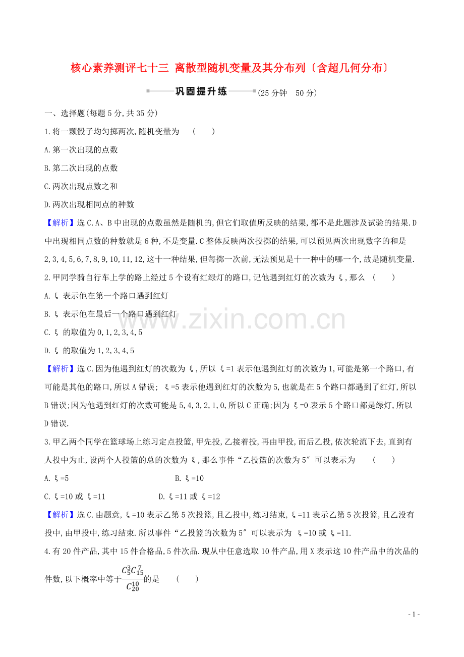 2023版高考数学一轮复习核心素养测评七十三离散型随机变量及其分布列含超几何分布理北师大版.doc_第1页