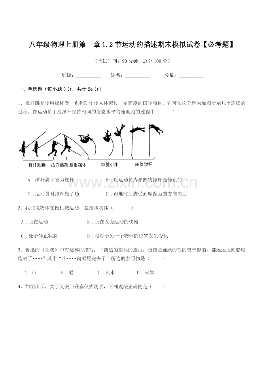 2021-2022年苏科版八年级物理上册第一章1.2节运动的描述期末模拟试卷【必考题】.docx_第1页