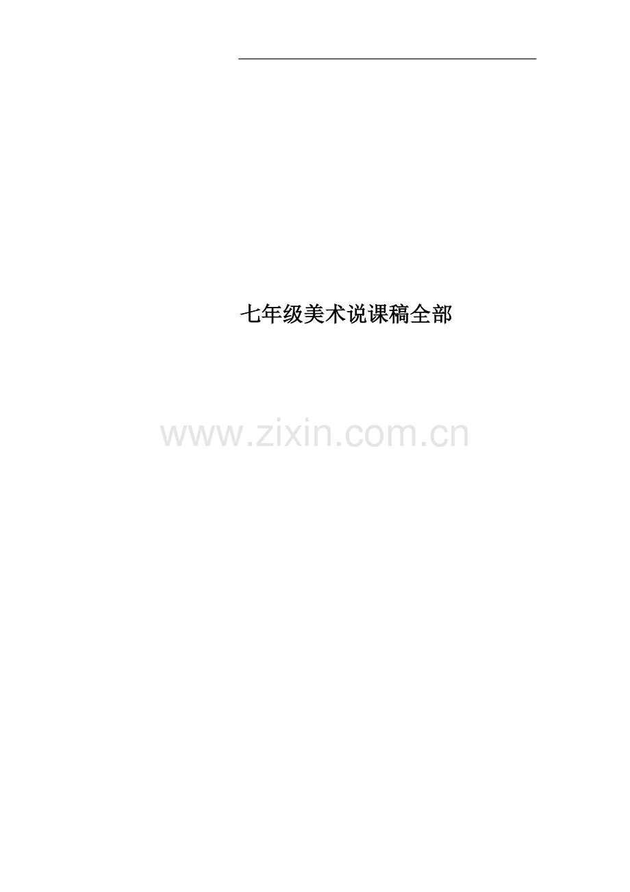 七年级美术说课稿全部.docx_第1页