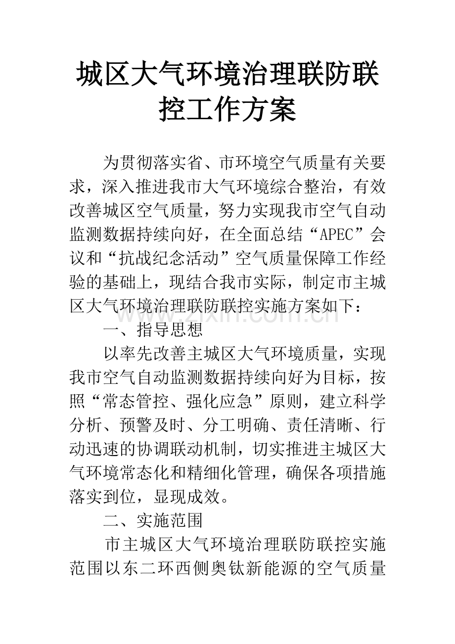 城区大气环境治理联防联控工作方案.docx_第1页