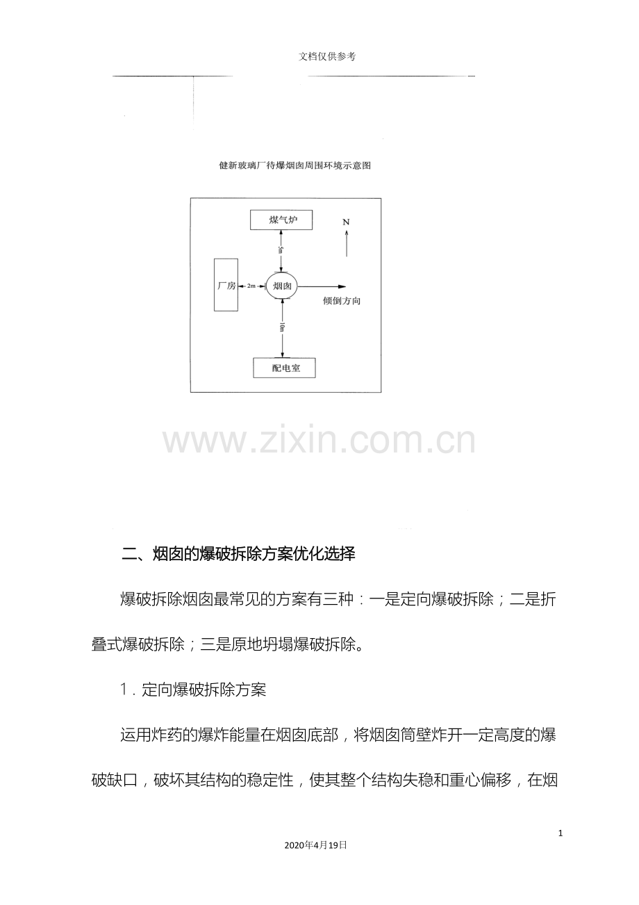 玻璃厂烟囱爆破拆除方案范文.doc_第3页