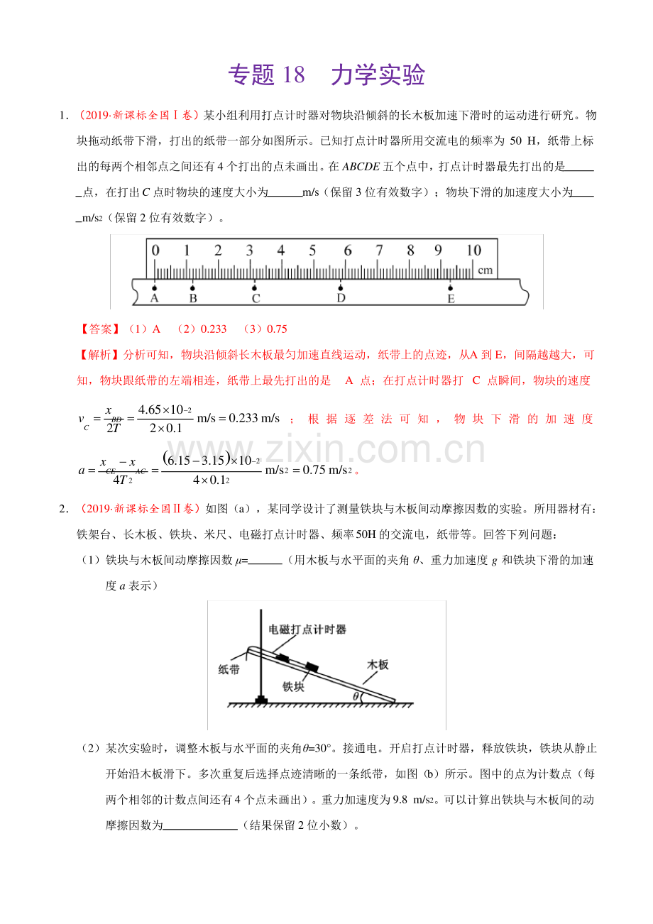 (2017-2019)高考物理真题分类汇编专题18力学实验(教师版).pdf_第1页