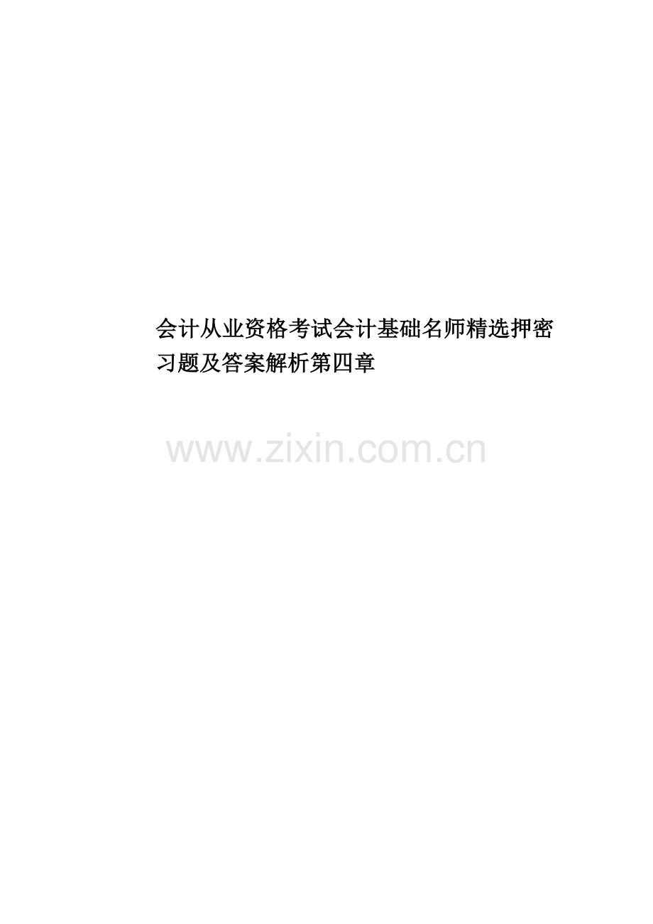 会计从业资格考试会计基础名师押密习题及答案解析第四章.doc_第1页