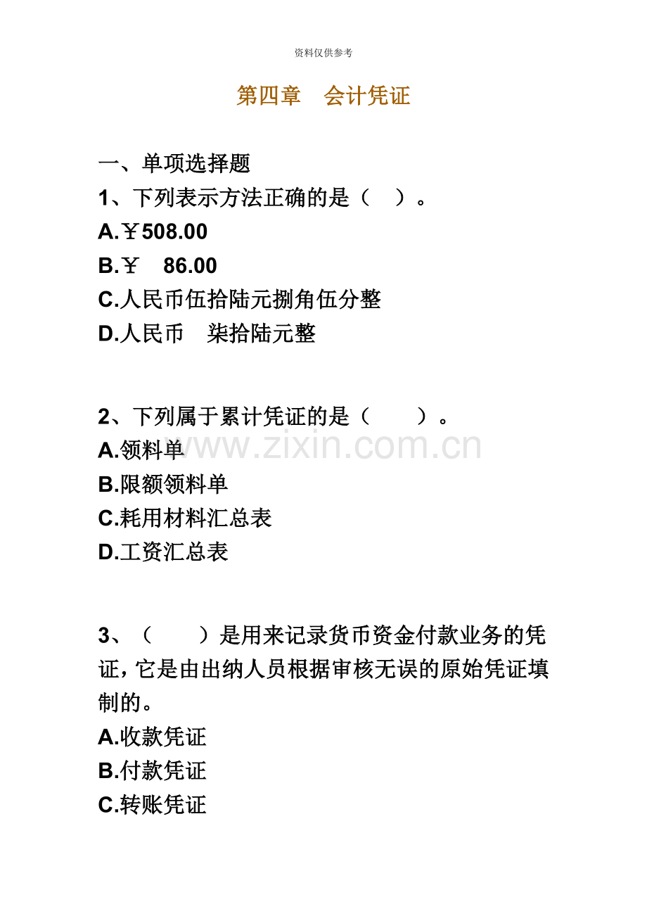 会计从业资格考试会计基础名师押密习题及答案解析第四章.doc_第2页