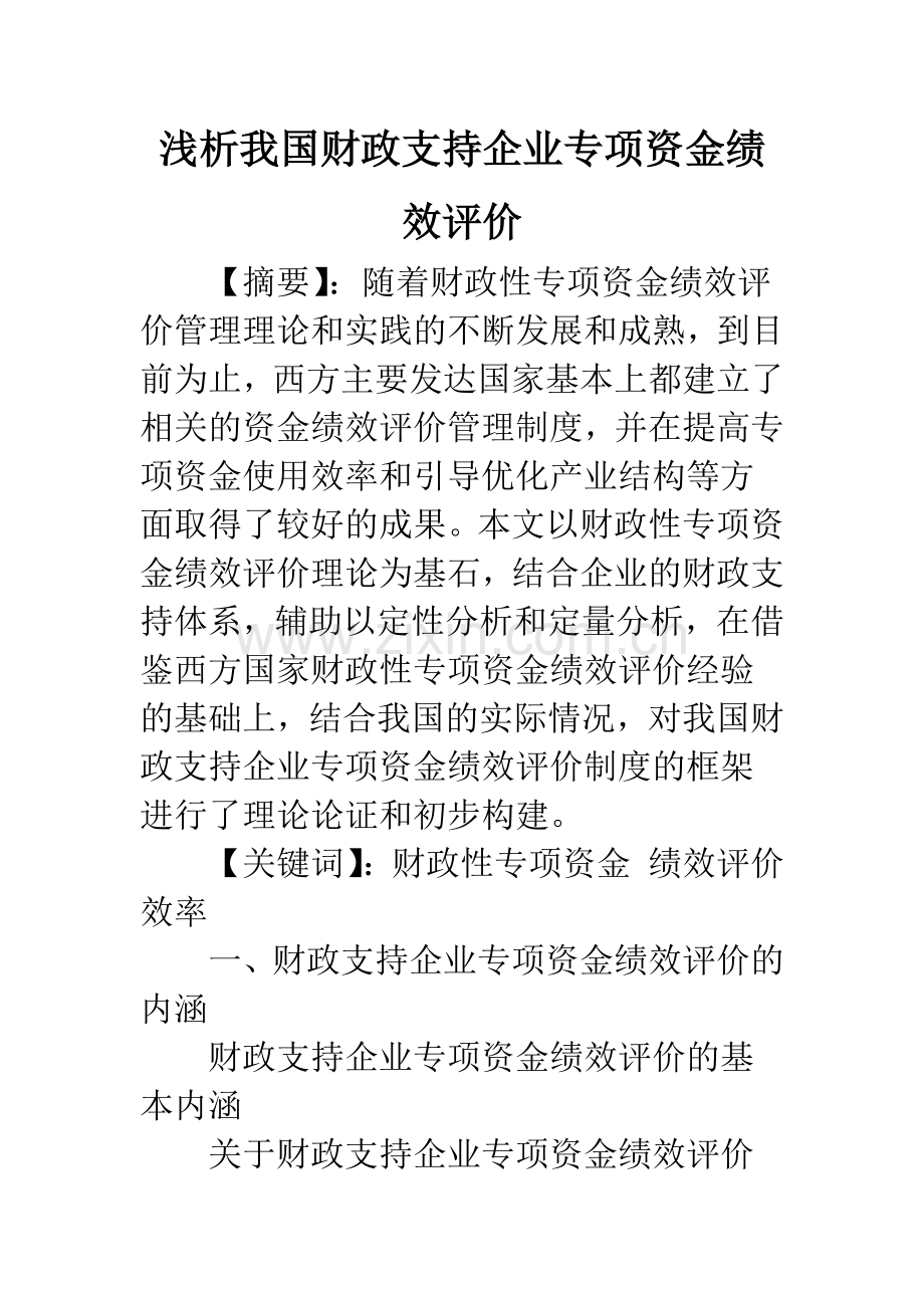 浅析我国财政支持企业专项资金绩效评价.docx_第1页