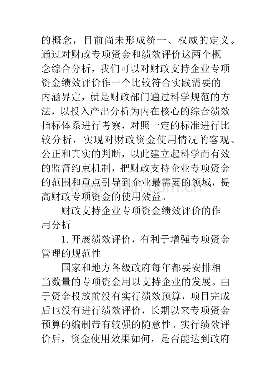 浅析我国财政支持企业专项资金绩效评价.docx_第2页