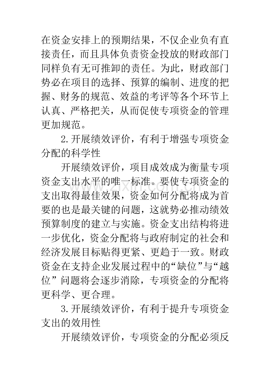 浅析我国财政支持企业专项资金绩效评价.docx_第3页