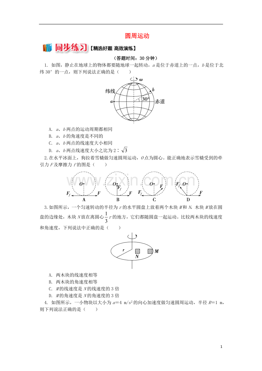 2018高中物理第五章曲线运动圆周运动练习新人教版必修2.doc_第1页