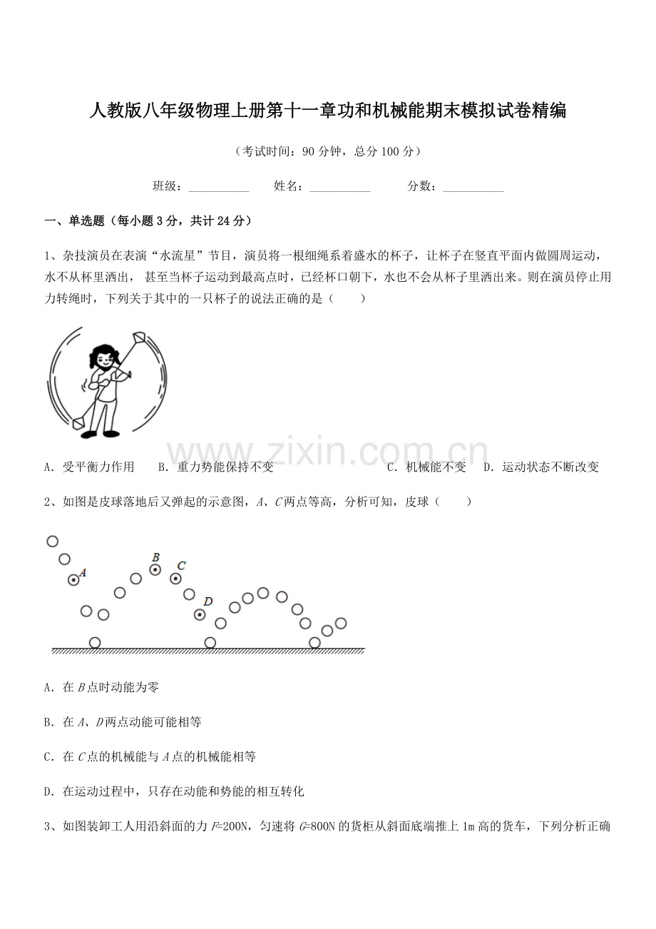 2019年度人教版八年级物理上册第十一章功和机械能期末模拟试卷精编.docx_第1页