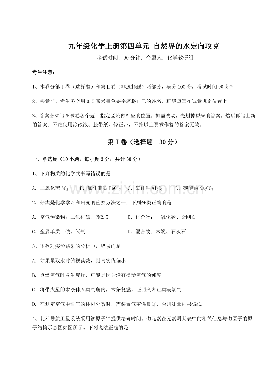 考点解析人教版九年级化学上册第四单元-自然界的水定向攻克试题(含详细解析).docx_第1页