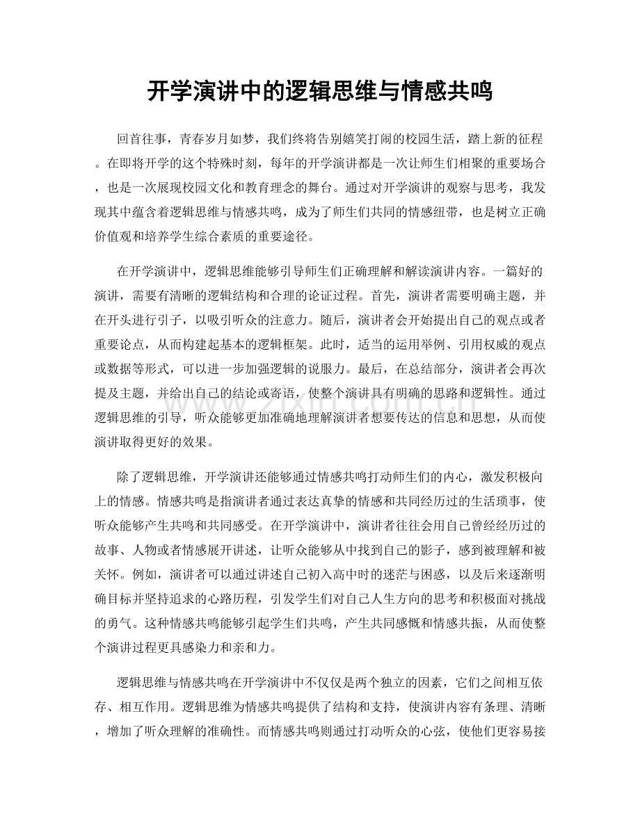 开学演讲中的逻辑思维与情感共鸣.docx_第1页