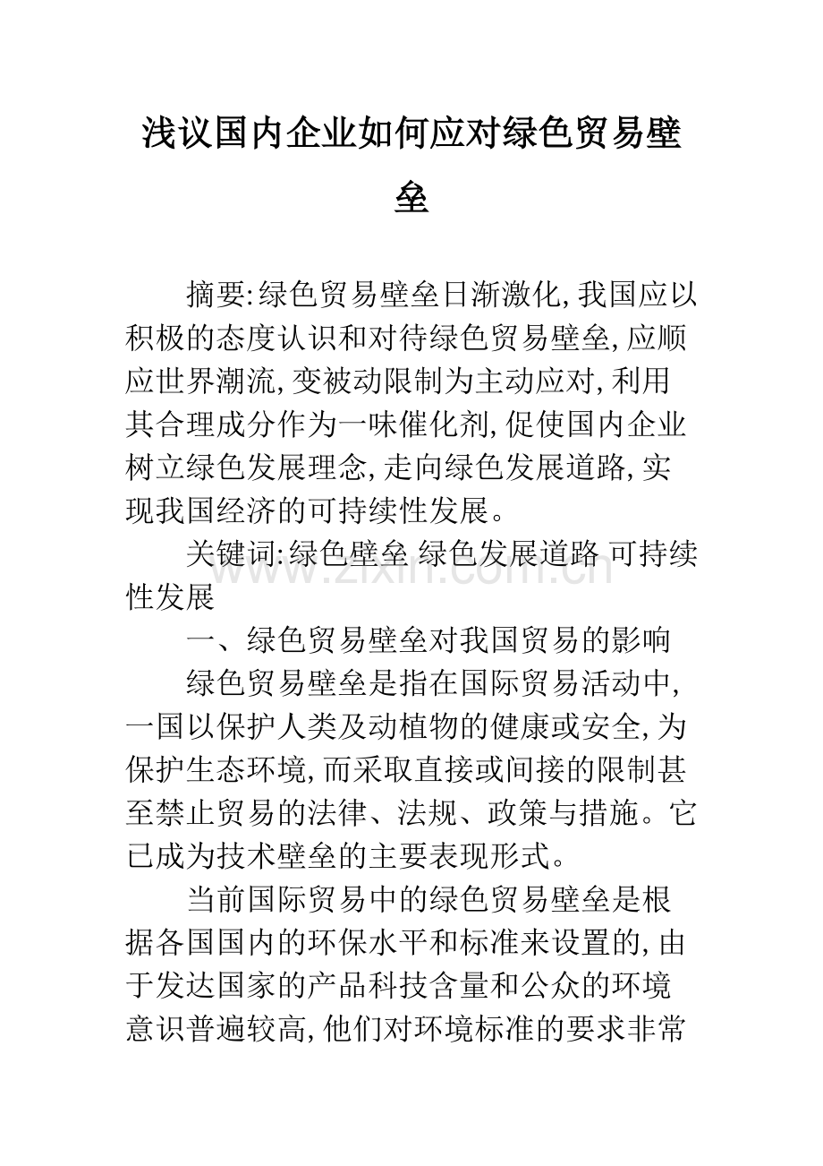 浅议国内企业如何应对绿色贸易壁垒.docx_第1页