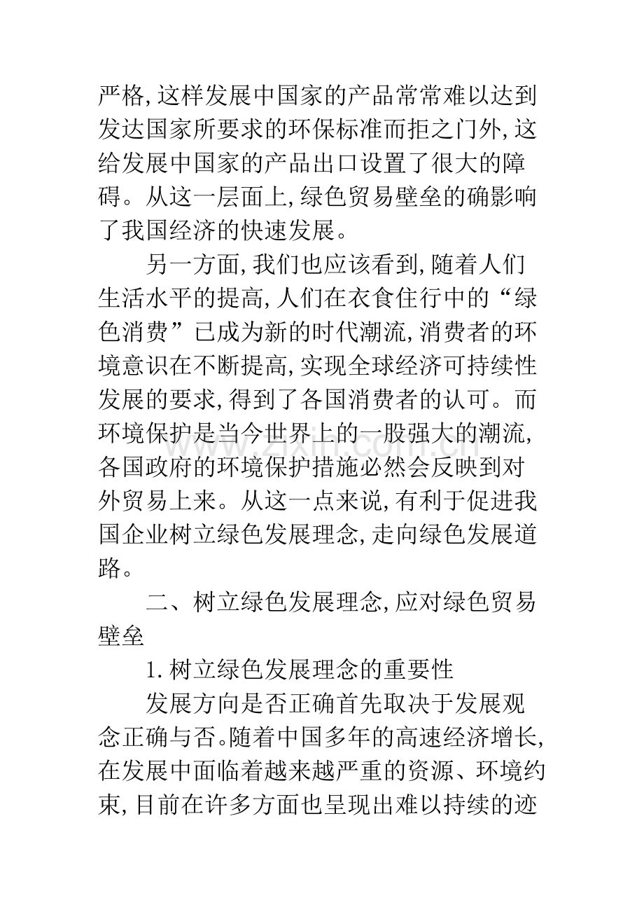 浅议国内企业如何应对绿色贸易壁垒.docx_第2页