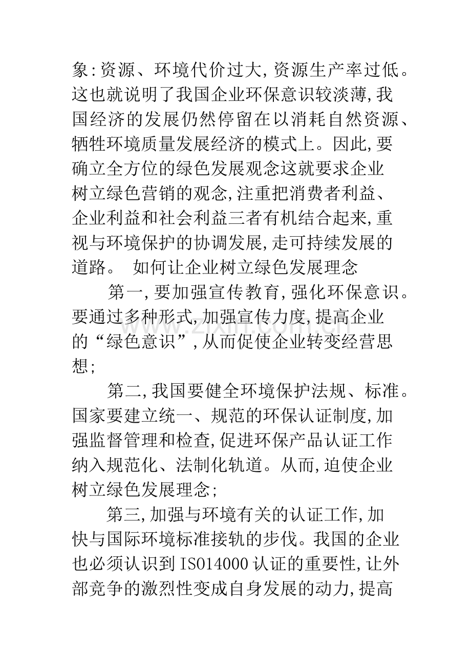 浅议国内企业如何应对绿色贸易壁垒.docx_第3页