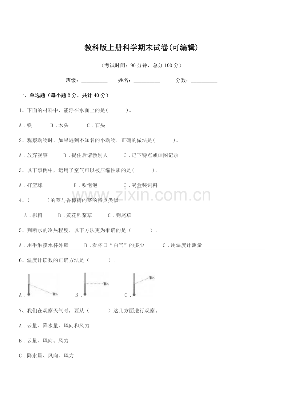 2018-2019年度部编版(三年级)教科版上册科学期末试卷.docx_第1页