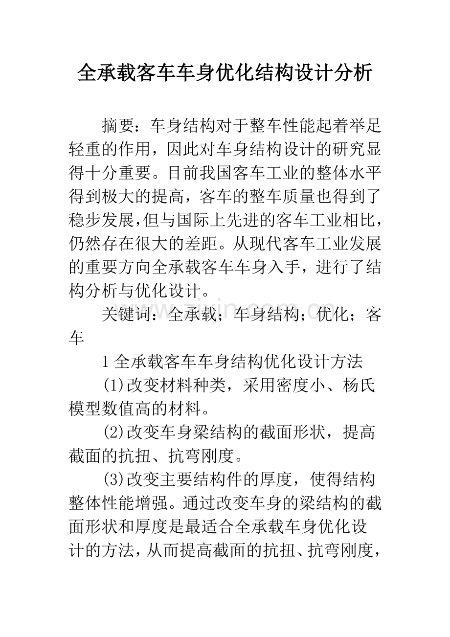 全承载客车车身优化结构设计分析.docx_第1页