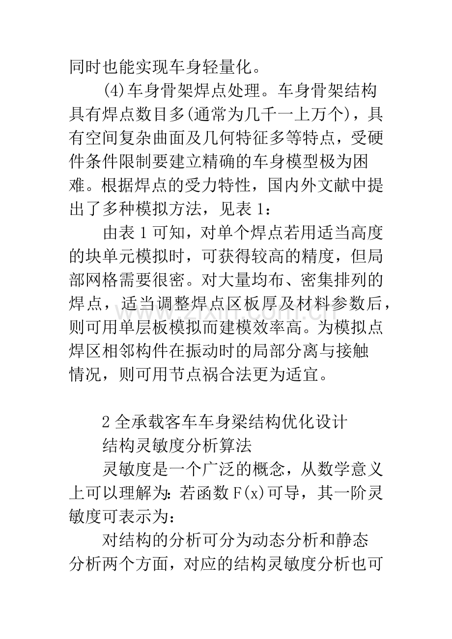 全承载客车车身优化结构设计分析.docx_第2页