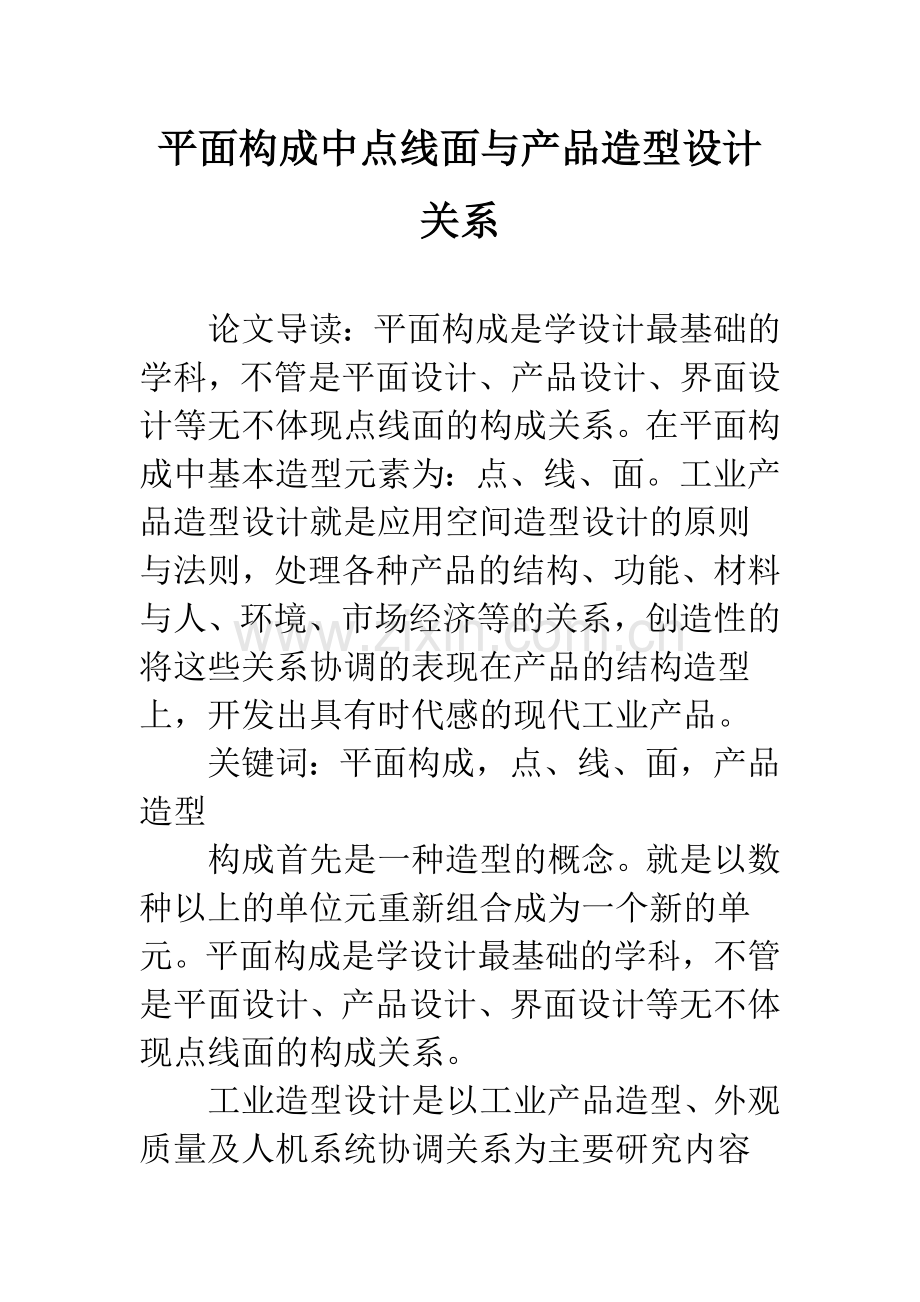 平面构成中点线面与产品造型设计关系.docx_第1页