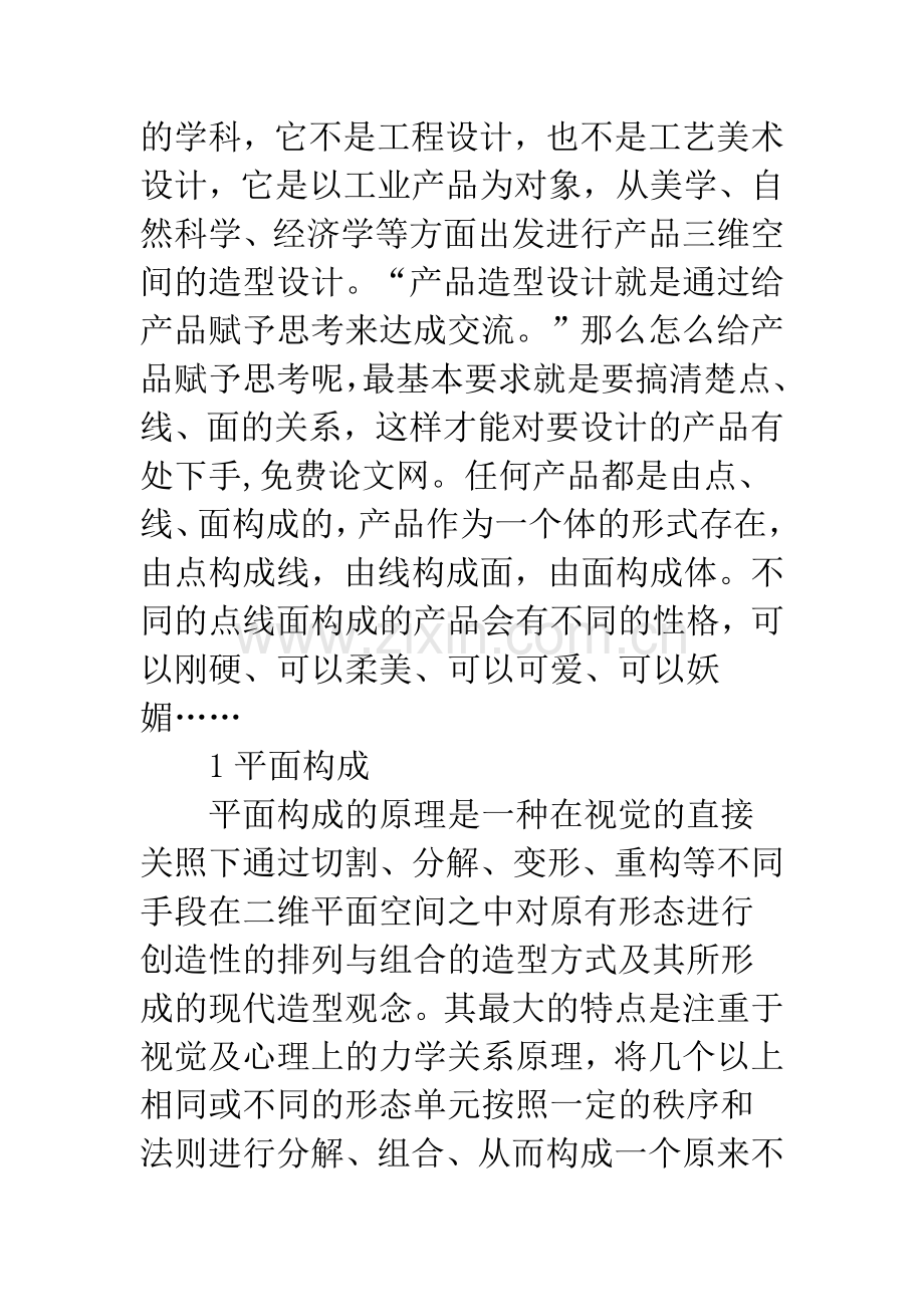 平面构成中点线面与产品造型设计关系.docx_第2页