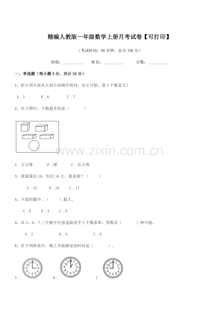 2022-2022年度榆树市东沟小学精编人教版一年级数学上册月考试卷.docx_第1页