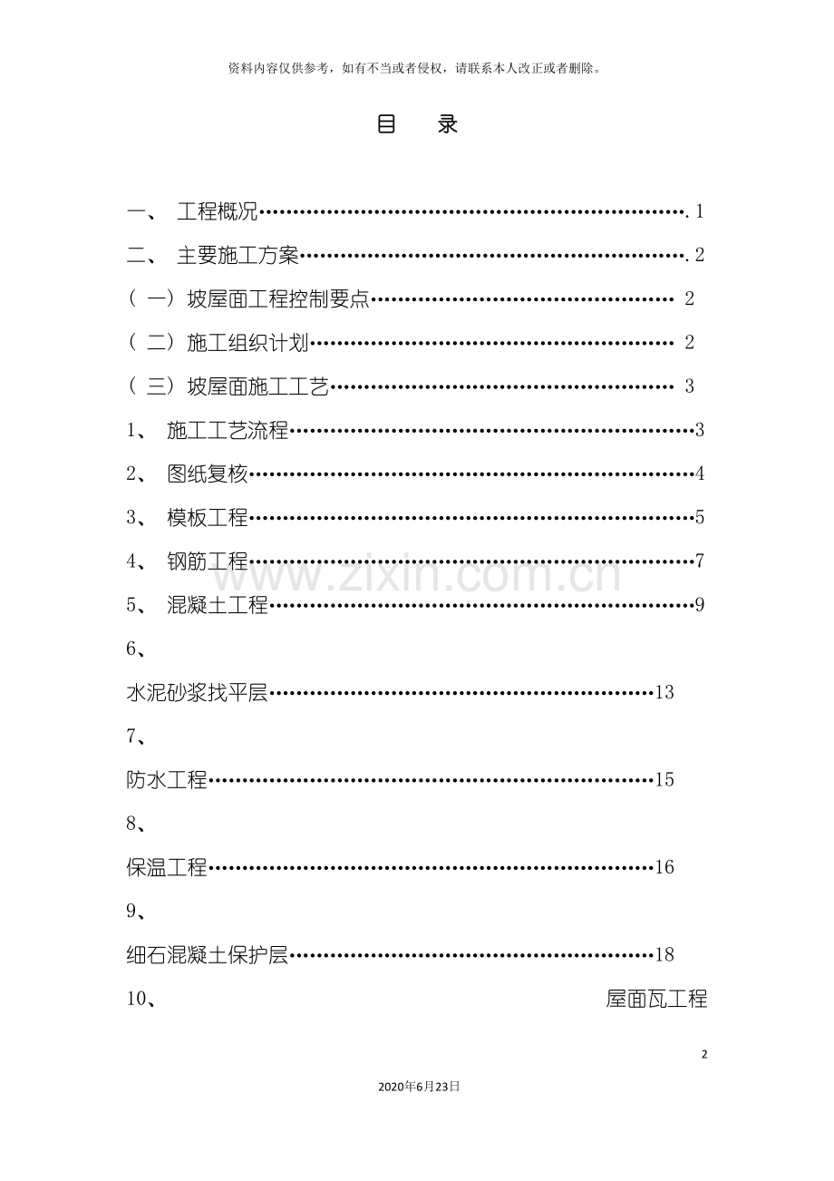 别墅坡屋面专项施工方案.doc_第2页