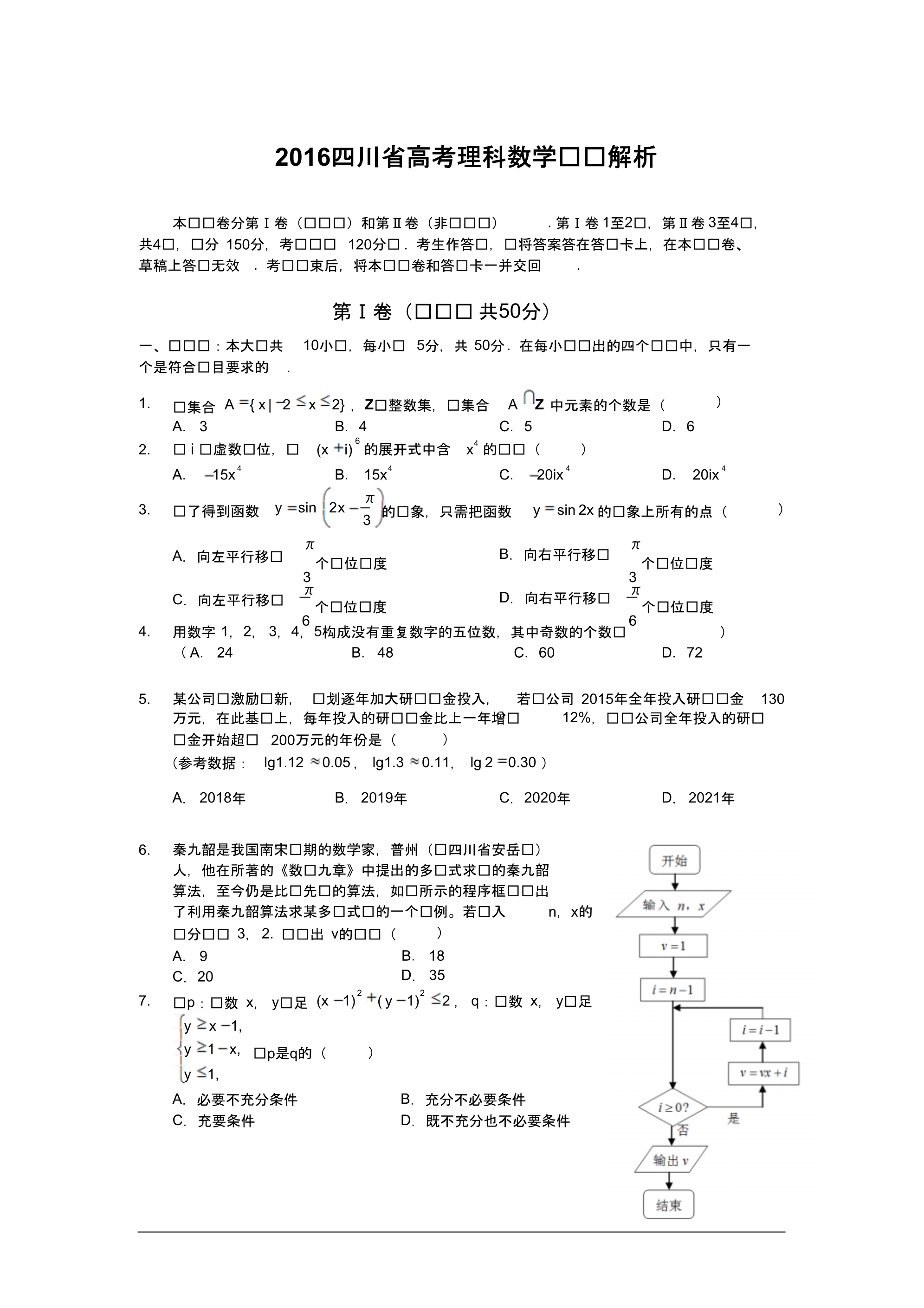 2016年四川省高考理科数学真题及答案解析.pdf_第1页