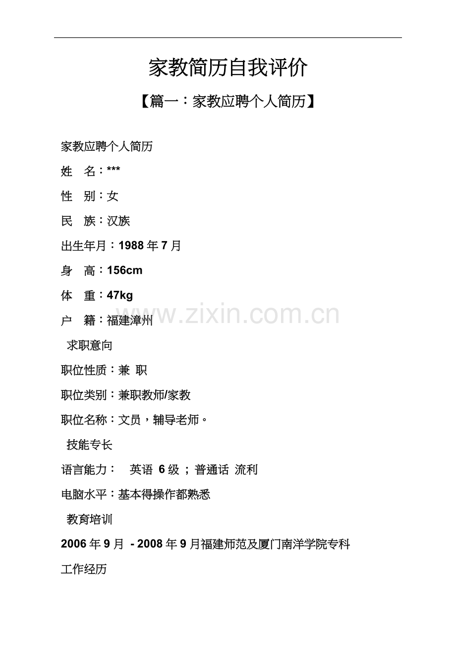 个人简历之家教简历自我评价.docx_第2页